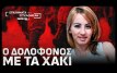 Εγκλήματα που συγκλόνισαν: Ο δολοφόνος με το χακί | Parapolitika