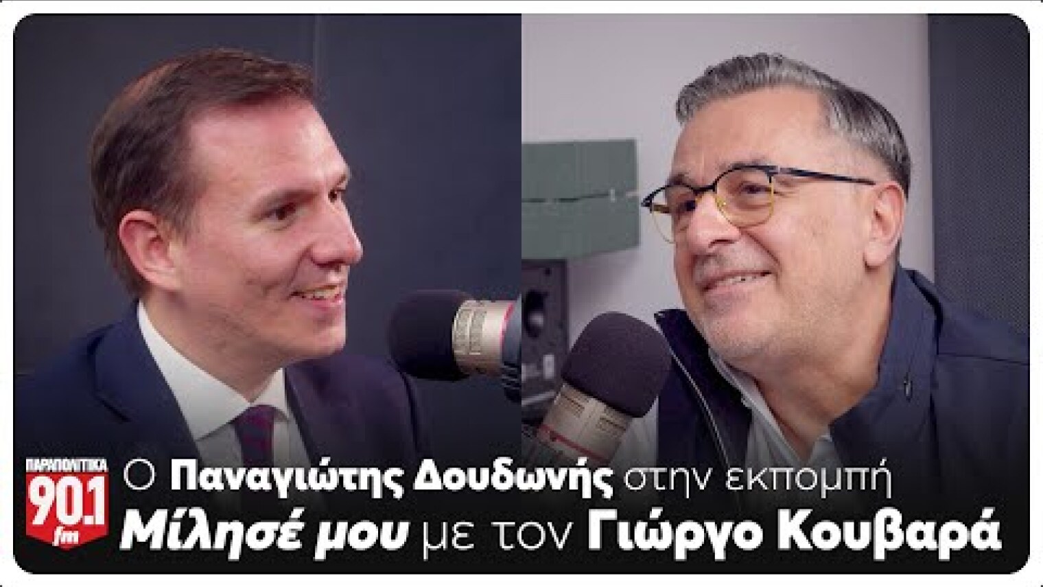 Μίλησέ μου: Ο Γιώργος Κουβαράς υποδέχεται τον Παναγιώτη Δουδωνή | Parapolitika