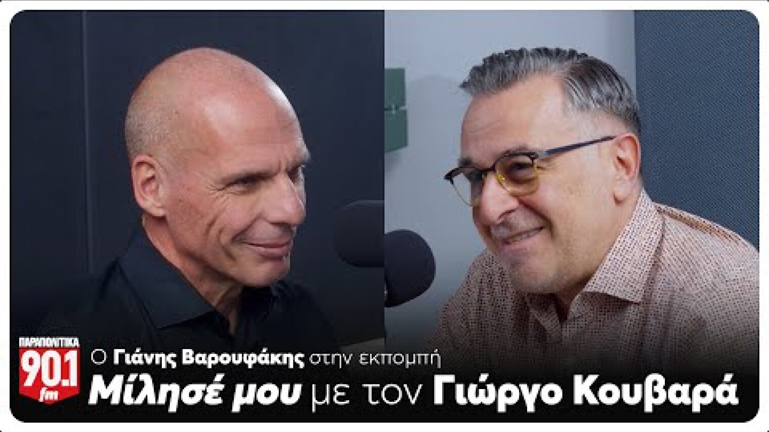 Μίλησέ μου: Ο Γιώργος Κουβαράς υποδέχεται τον Γιάνη Βαρουφάκη | Parapolitika