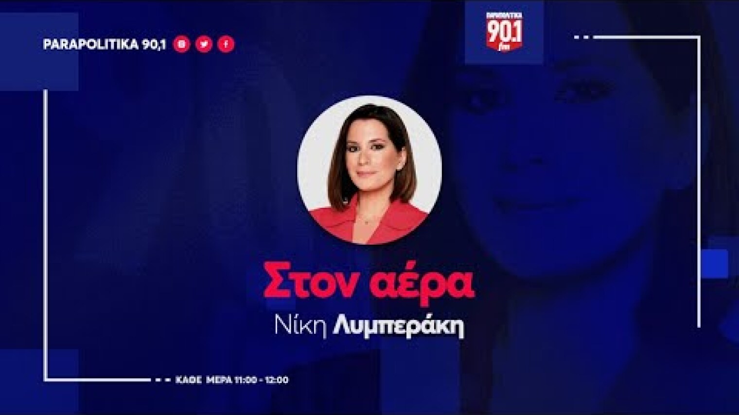 Η Βάσω Αρτινοπούλου  στην Νίκη Λυμπεράκη "Στον αέρα" 14-12-2023