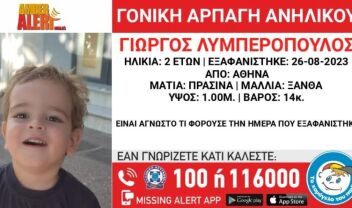 xamogelo-tou-paidiou-amber-alert